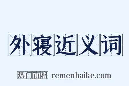 外寝近义词是什么意思的图片